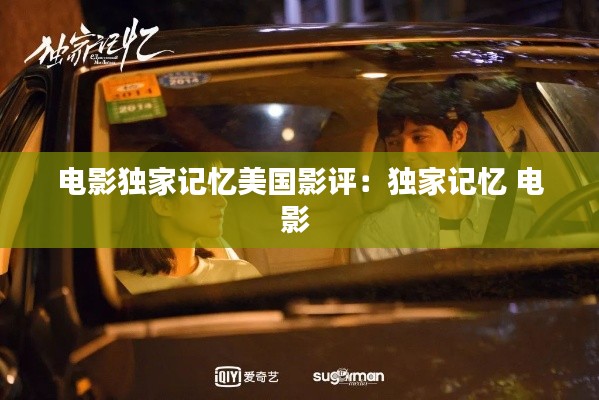 电影独家记忆美国影评：独家记忆 电影 