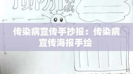 传染病宣传手抄报：传染病宣传海报手绘 