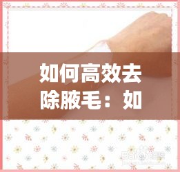 如何高效去除腋毛：如何去除腋毛方法 