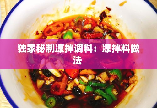 独家秘制凉拌调料：凉拌料做法 
