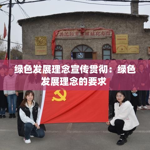 绿色发展理念宣传贯彻：绿色发展理念的要求 
