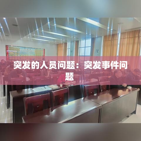 突发的人员问题：突发事件问题 