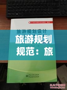 旅游规划 规范：旅游规划设计规范 