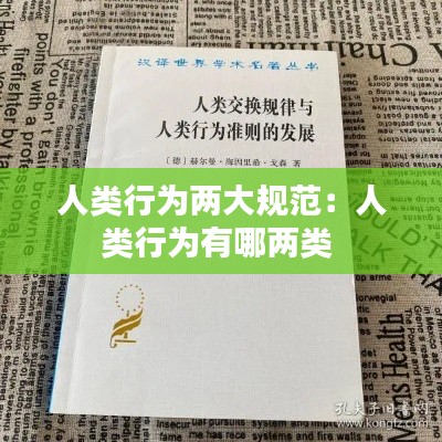 人类行为两大规范：人类行为有哪两类 