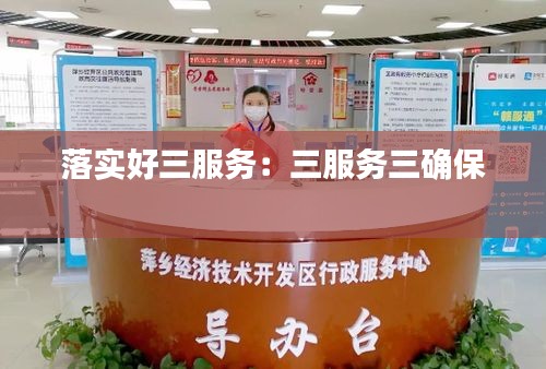 落实好三服务：三服务三确保 