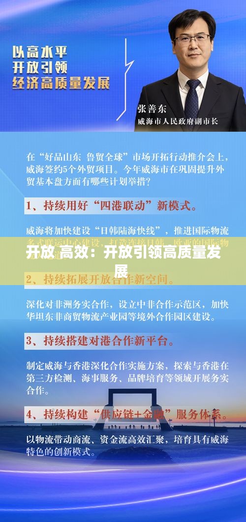 开放 高效：开放引领高质量发展 