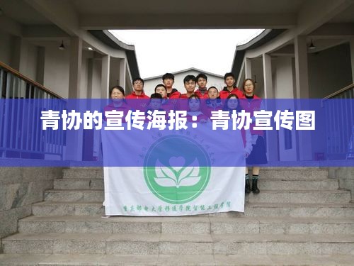 青协的宣传海报：青协宣传图 