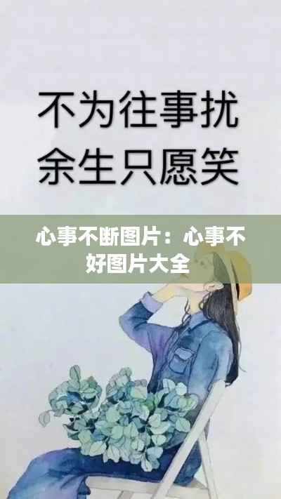 心事不断图片：心事不好图片大全 