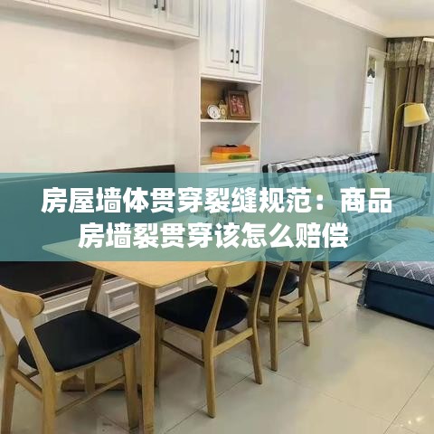 房屋墙体贯穿裂缝规范：商品房墙裂贯穿该怎么赔偿 