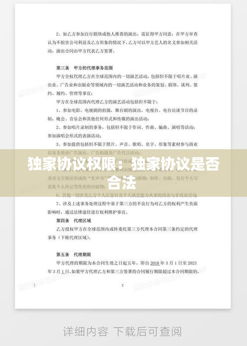 独家协议权限：独家协议是否合法 