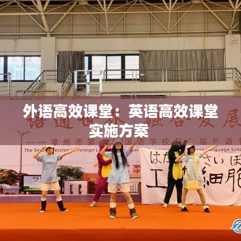 外语高效课堂：英语高效课堂实施方案 
