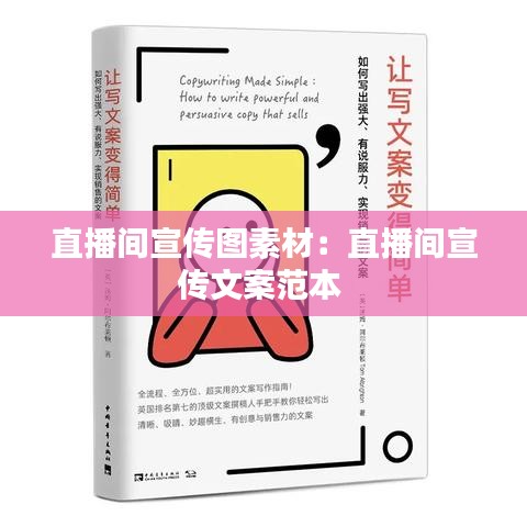 直播间宣传图素材：直播间宣传文案范本 