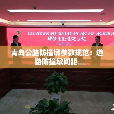 青岛公路防撞墩参数规范：道路防撞墩间距 