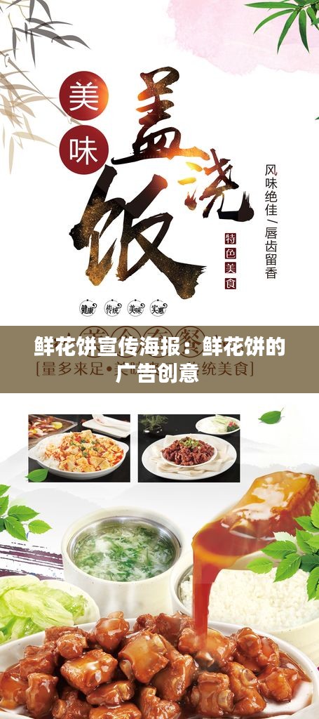 鲜花饼宣传海报：鲜花饼的广告创意 