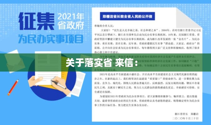 关于落实省 来信： 