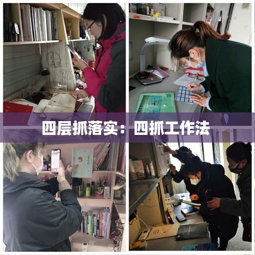 四层抓落实：四抓工作法 