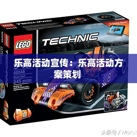 乐高活动宣传：乐高活动方案策划 