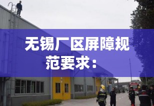无锡厂区屏障规范要求： 