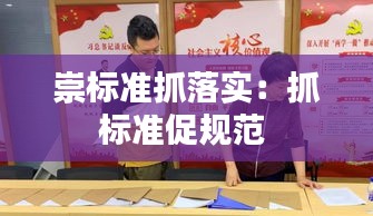 崇标准抓落实：抓标准促规范 