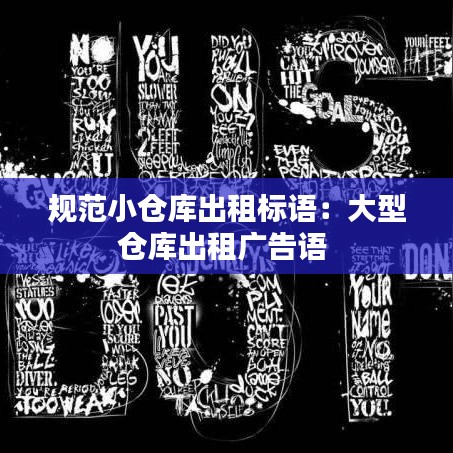 规范小仓库出租标语：大型仓库出租广告语 