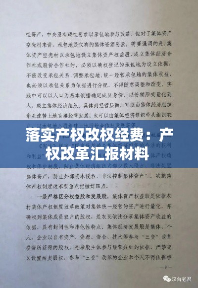 落实产权改权经费：产权改革汇报材料 