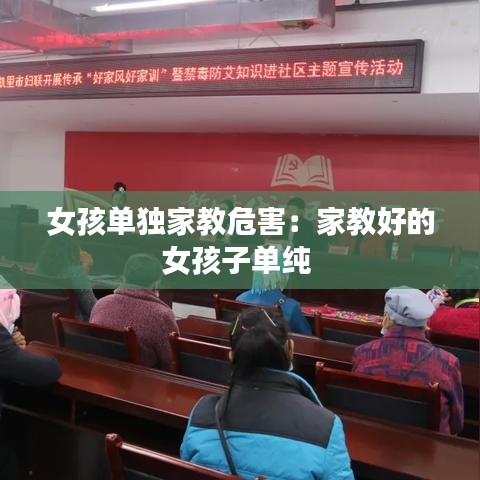 女孩单独家教危害：家教好的女孩子单纯 
