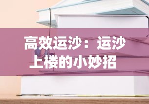 高效运沙：运沙上楼的小妙招 