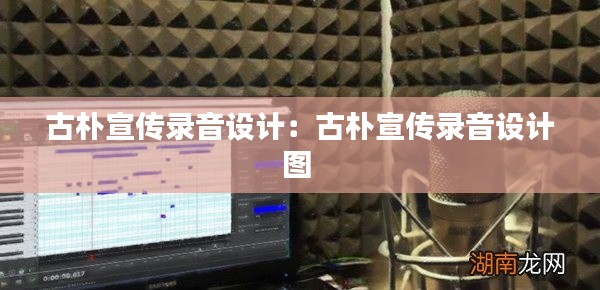 古朴宣传录音设计：古朴宣传录音设计图 
