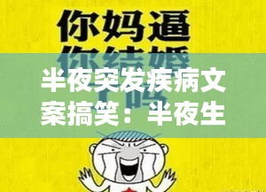 半夜突发疾病文案搞笑：半夜生病的感悟经典句子 