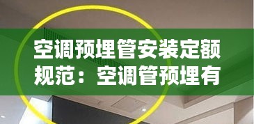 空调预埋管安装定额规范：空调管预埋有什么简单的方法 