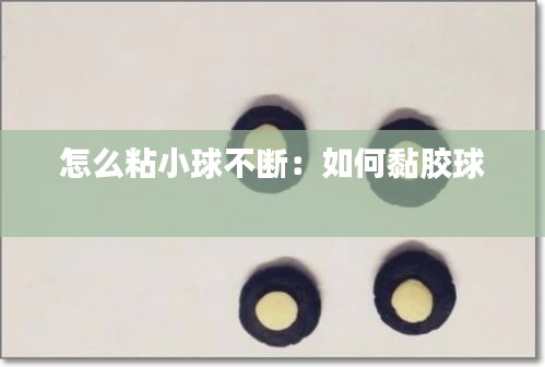 怎么粘小球不断：如何黏胶球 