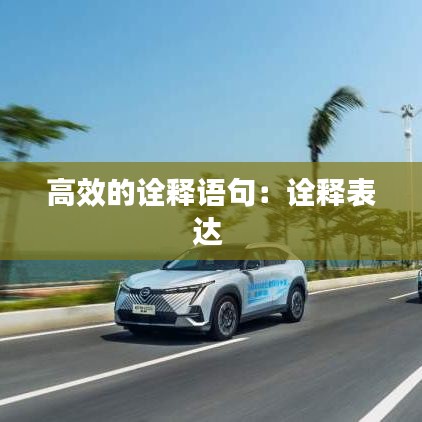 高效的诠释语句：诠释表达 