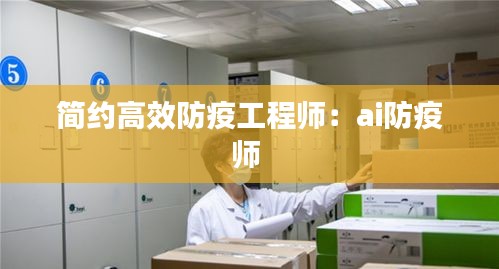 简约高效防疫工程师：ai防疫师 