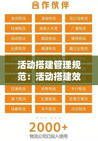 活动搭建管理规范：活动搭建效果图 