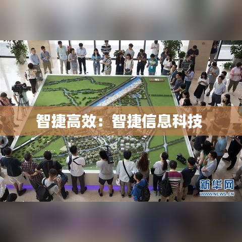 智捷高效：智捷信息科技 