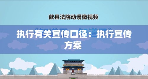 执行有关宣传口径：执行宣传方案 