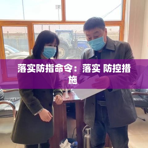 落实防指命令：落实 防控措施 