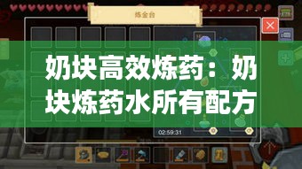 奶块高效炼药：奶块炼药水所有配方 