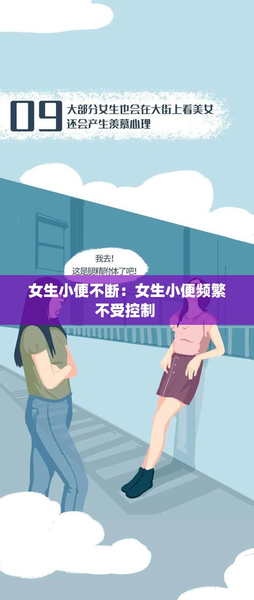 女生小便不断：女生小便频繁不受控制 