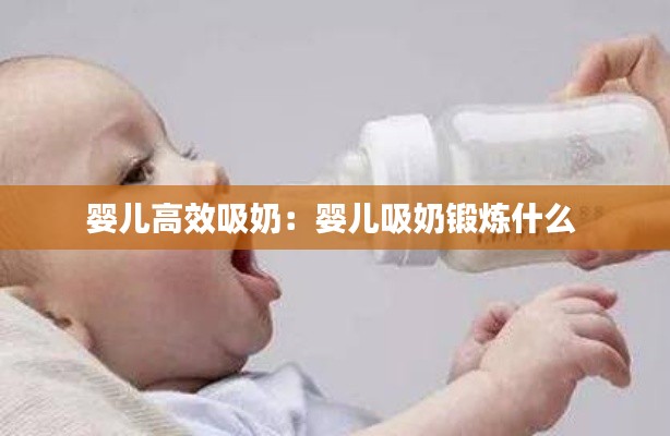 婴儿高效吸奶：婴儿吸奶锻炼什么 