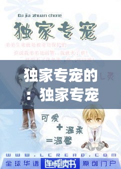 独家专宠的：独家专宠免费阅读 