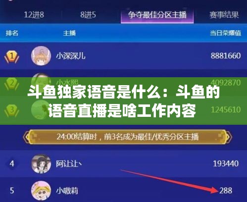 斗鱼独家语音是什么：斗鱼的语音直播是啥工作内容 