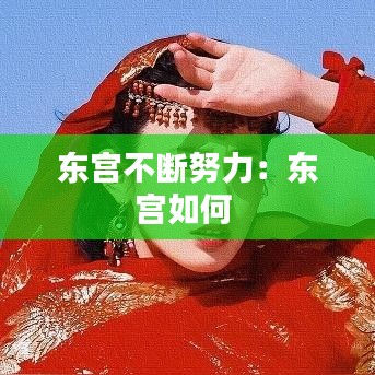 东宫不断努力：东宫如何 
