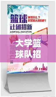 大学篮球队招新宣传语：校篮球队招新方案 