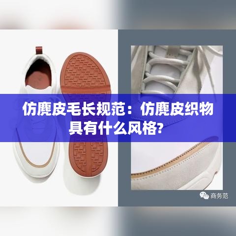 仿麂皮毛长规范：仿麂皮织物具有什么风格? 