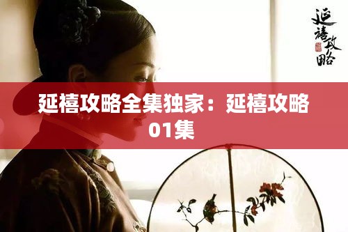 延禧攻略全集独家：延禧攻略01集 