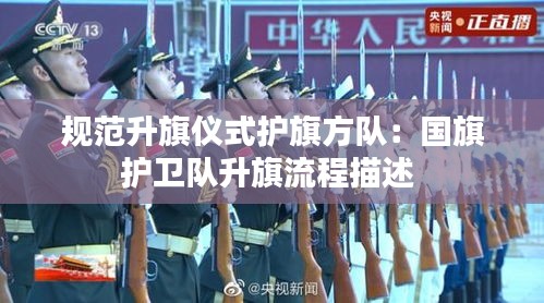 规范升旗仪式护旗方队：国旗护卫队升旗流程描述 