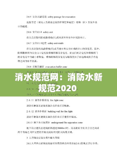 消水规范网：消防水新规范2020 