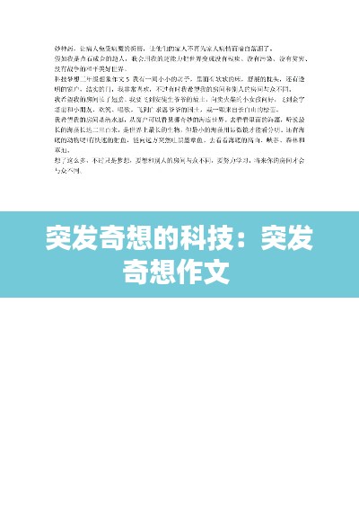 突发奇想的科技：突发奇想作文 