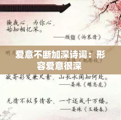 爱意不断加深诗词：形容爱意很深 